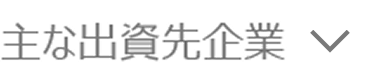 主な出資先企業